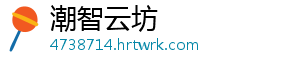 潮智云坊